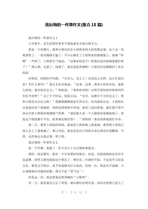 我后悔的一件事作文(集合15篇)