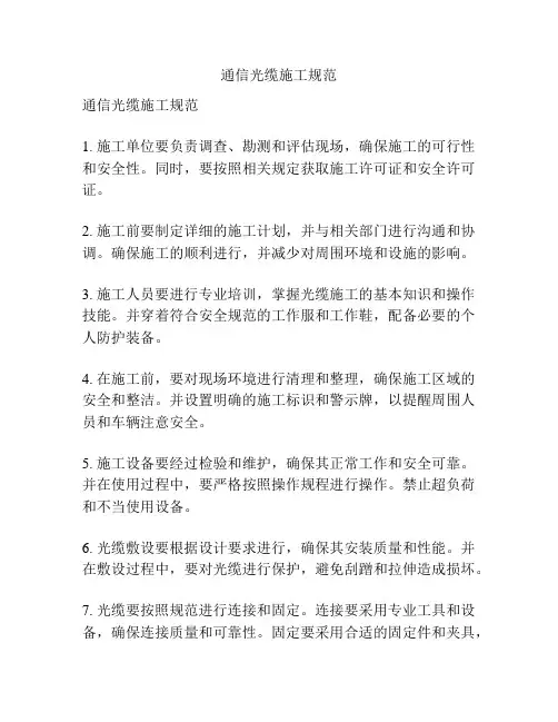 通信光缆施工规范