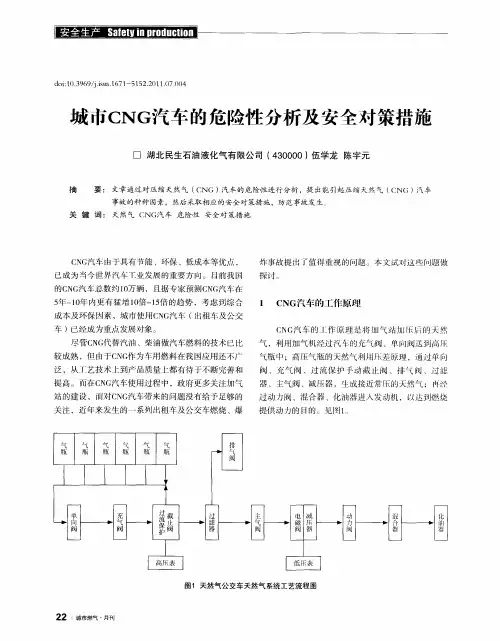 城市CNG汽车的危险眭分析及安全对策措施