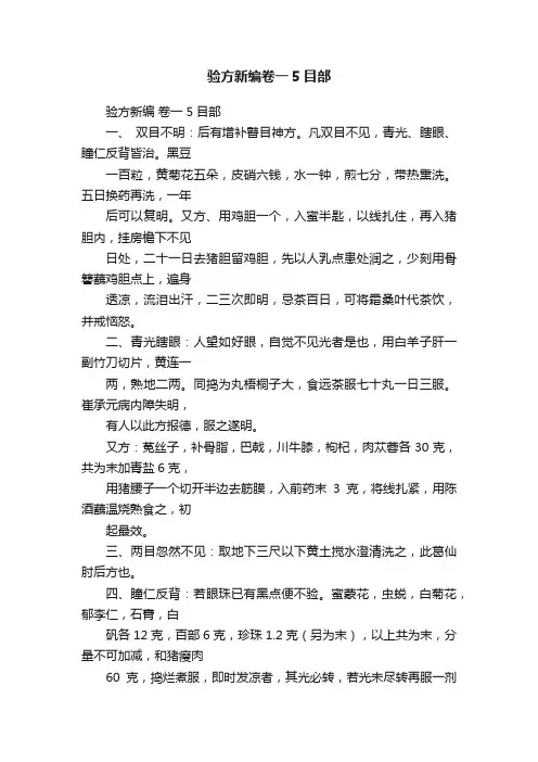 验方新编卷一5目部