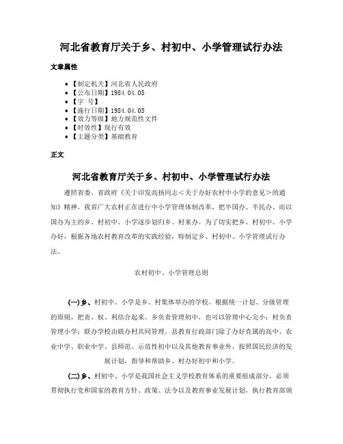 河北省教育厅关于乡、村初中、小学管理试行办法