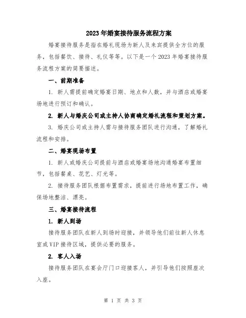 2023年婚宴接待服务流程方案