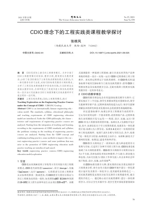 CDIO理念下的工程实践类课程教学探讨