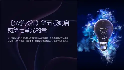 《光学教程》第五版姚启钧第七章光的量