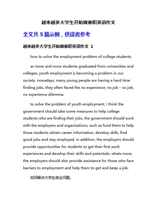 越来越多大学生开始做兼职英语作文