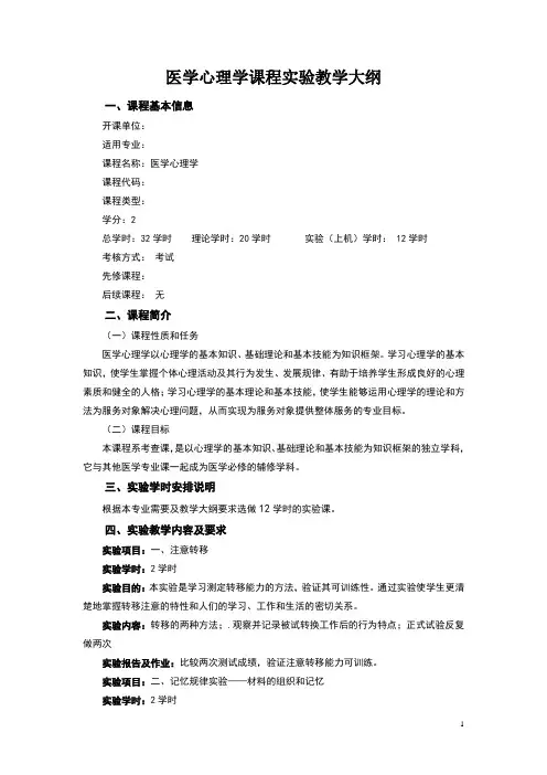 《医学心理学》《疾病概要》实验教学大纲