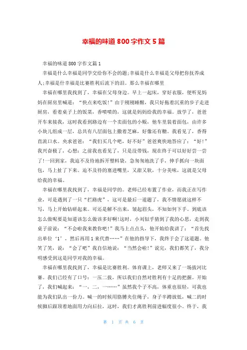 幸福的味道800字作文5篇