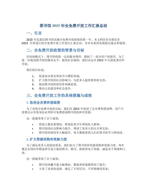 图书馆2023年全免费开放工作汇报总结