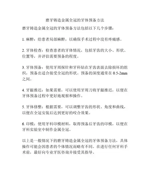 磨牙铸造金属全冠的牙体预备方法