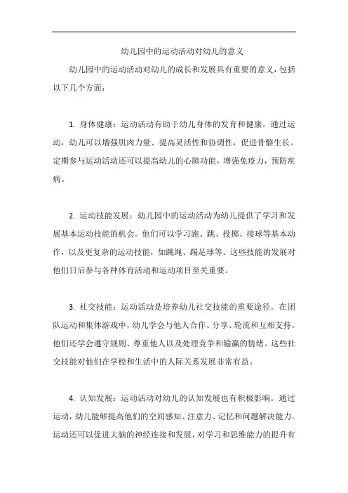 幼儿园中的运动活动对幼儿的意义