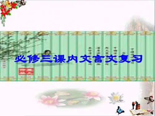 必修三课内文言文复习ppt 粤教版