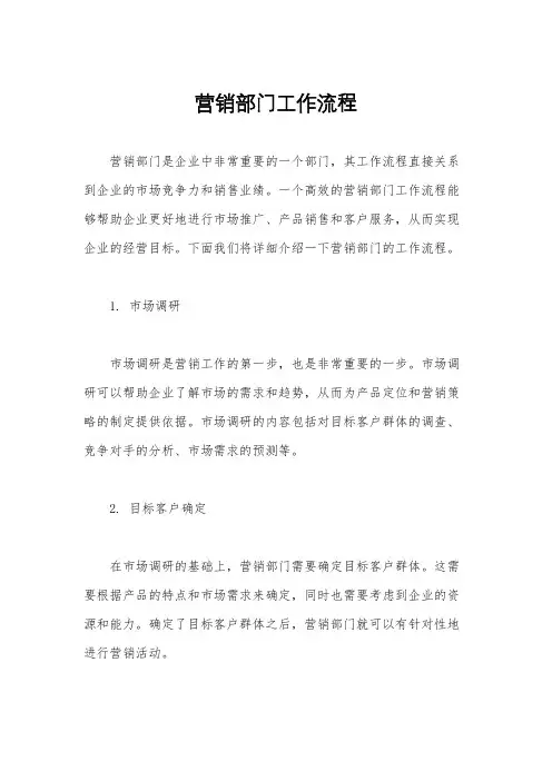 营销部门工作流程