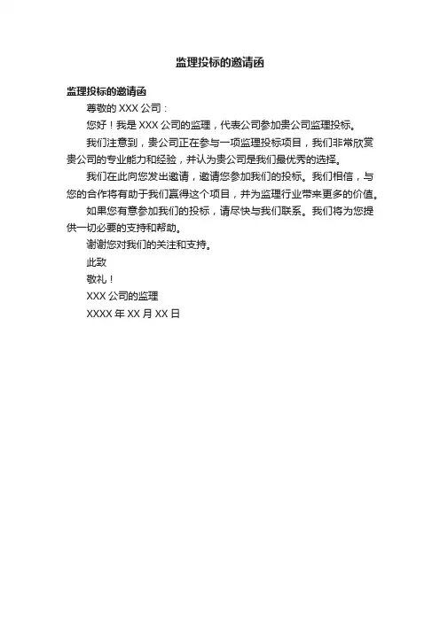 监理投标的邀请函
