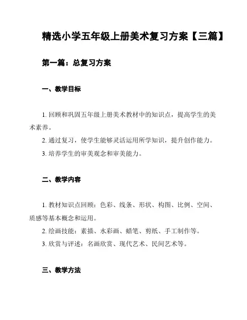 精选小学五年级上册美术复习方案【三篇】