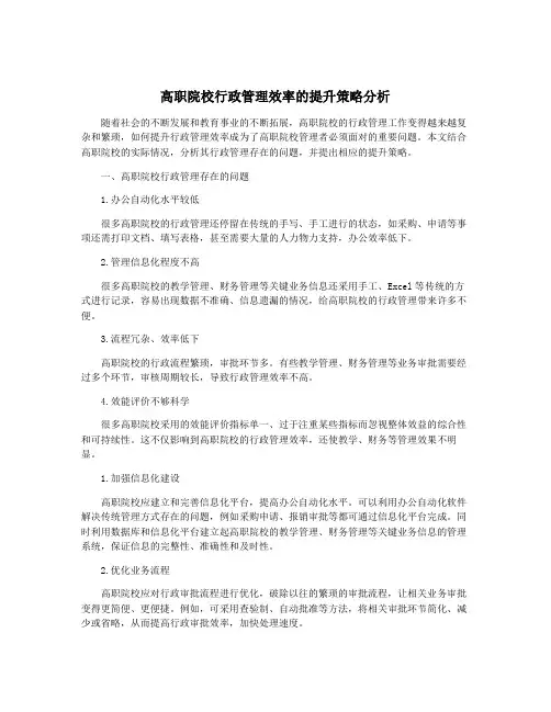 高职院校行政管理效率的提升策略分析