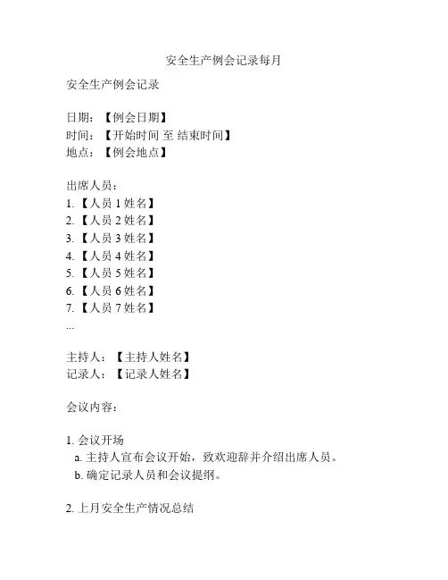 安全生产例会记录每月