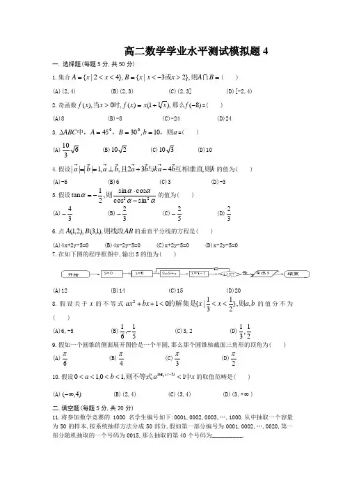 高二数学学业水平测试模拟题4