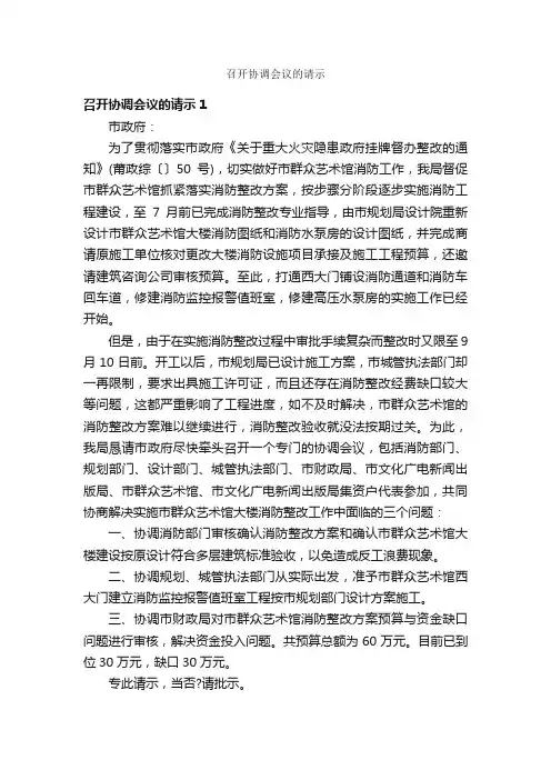 召开协调会议的请示_请示_