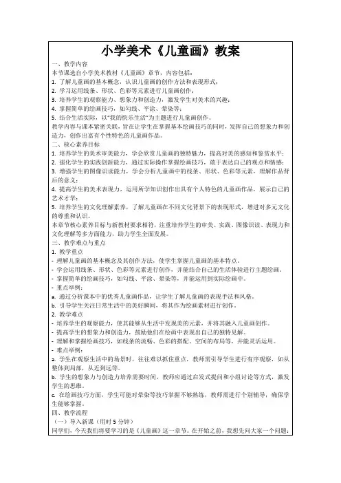 小学美术《儿童画》教案