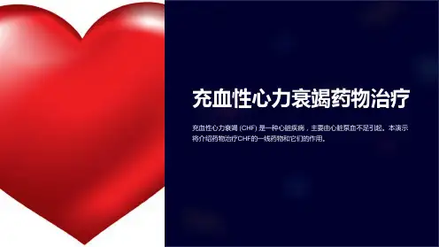 充血性心力衰竭药物治疗