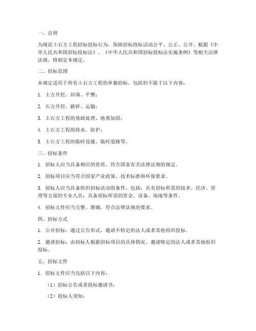 土石方单独招标规定文件