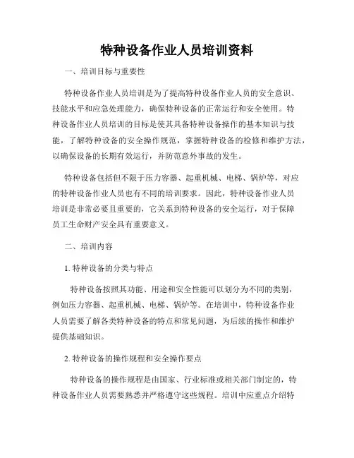 特种设备作业人员培训资料