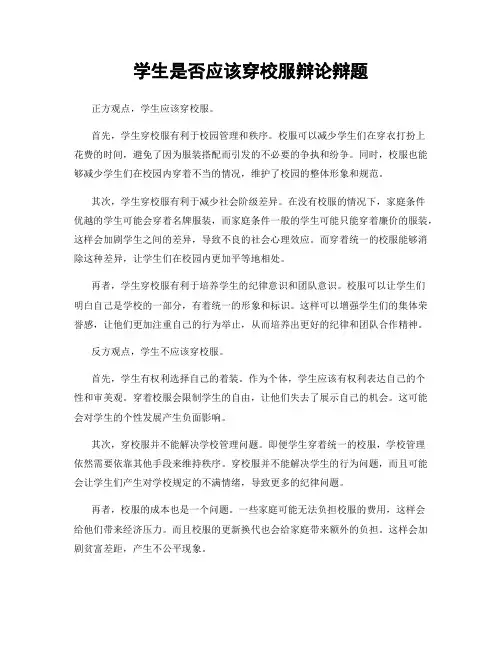 学生是否应该穿校服辩论辩题