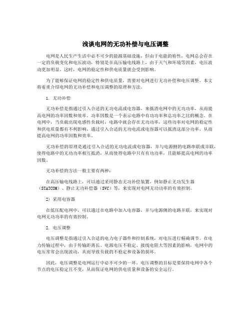 浅谈电网的无功补偿与电压调整