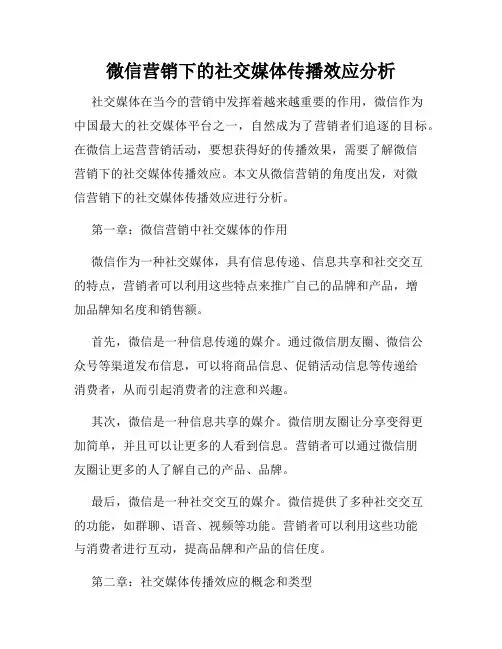 微信营销下的社交媒体传播效应分析