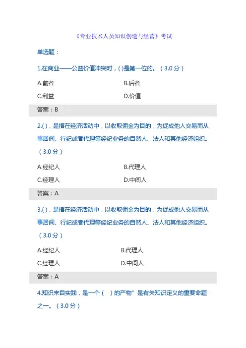 专业技术人员知识创造与经营试题与答案02