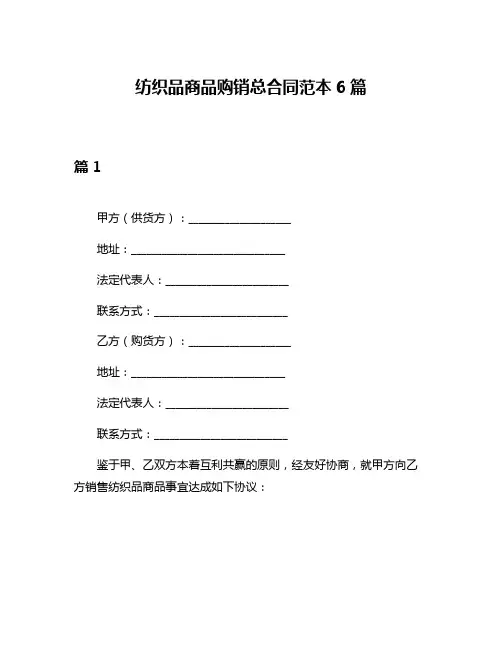 纺织品商品购销总合同范本6篇