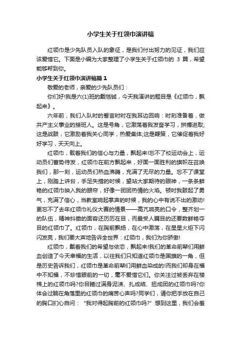 小学生关于红领巾演讲稿