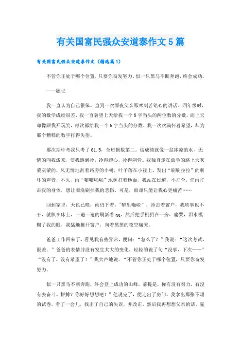 有关国富民强众安道泰作文5篇
