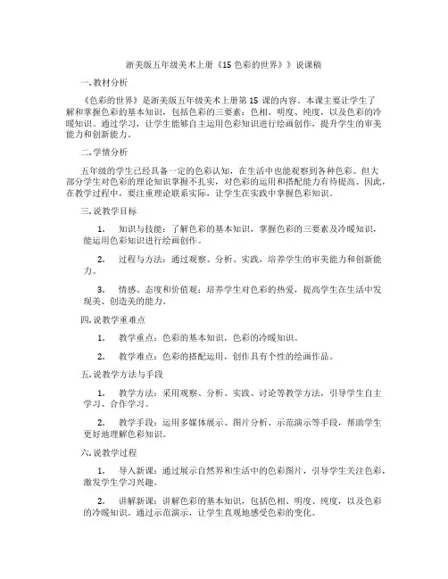 浙美版五年级美术上册《15色彩的世界》》说课稿
