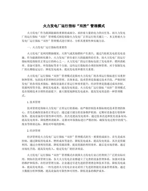 火力发电厂运行指标“双控”管理模式