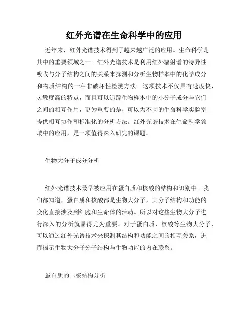 红外光谱在生命科学中的应用