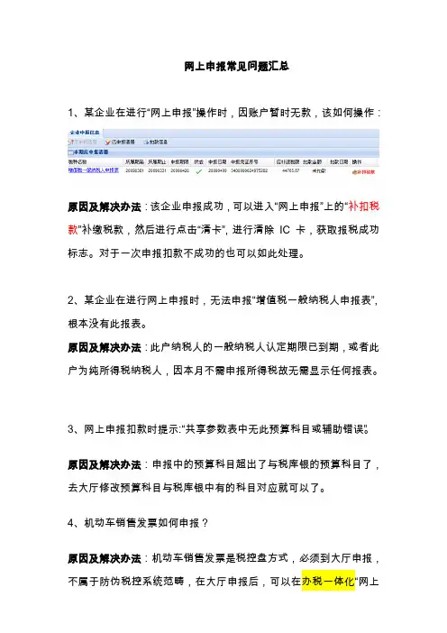 网上申报常见问题汇总