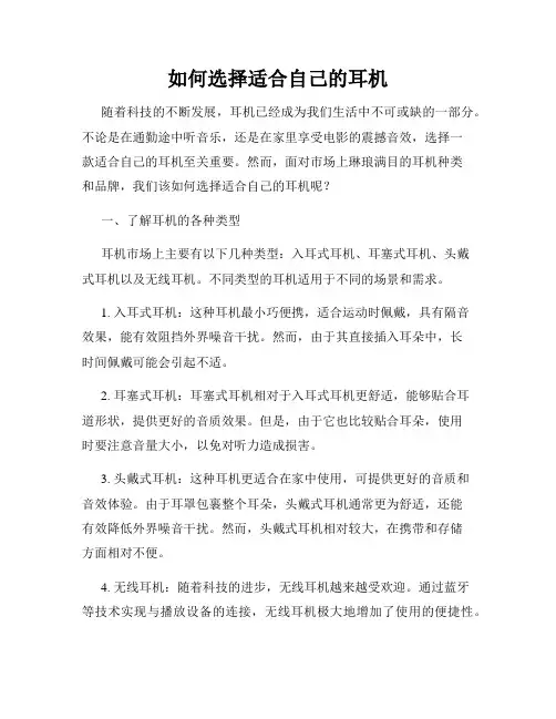 如何选择适合自己的耳机