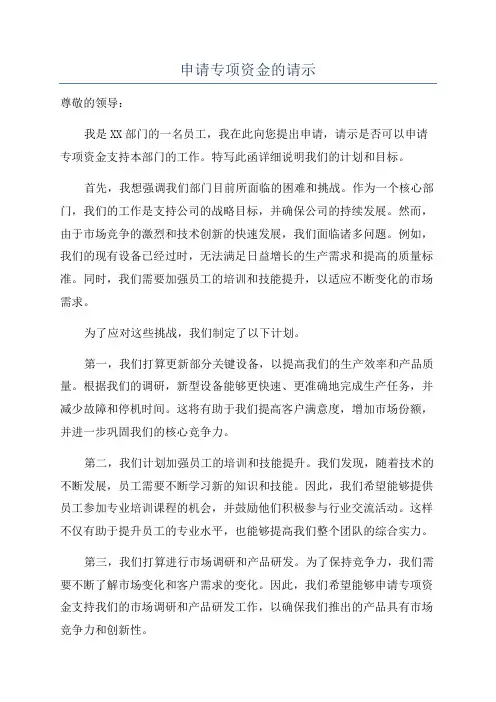 申请专项资金的请示