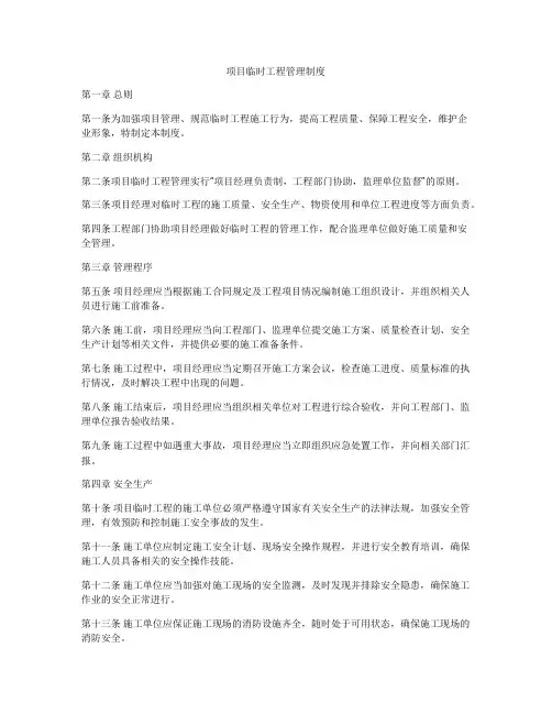 项目临时工程管理制度