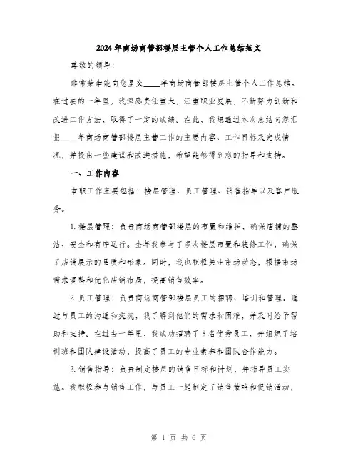 2024年商场商管部楼层主管个人工作总结范文(2篇)