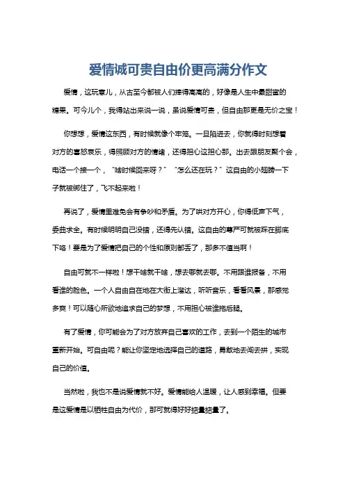 爱情诚可贵自由价更高满分作文