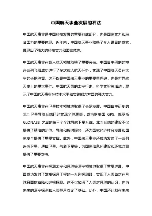 中国航天事业发展的看法