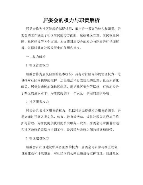 居委会的权力与职责解析