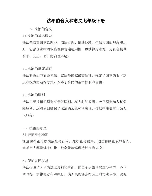 法治的含义和意义七年级下册
