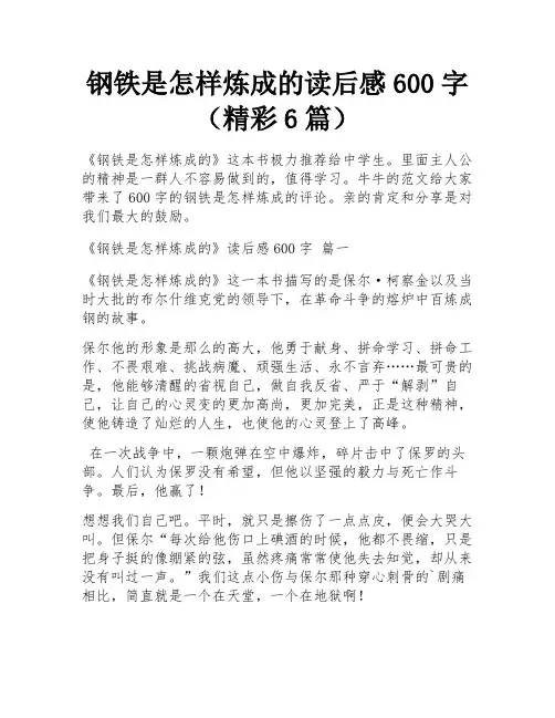 钢铁是怎样炼成的读后感600字(精彩6篇)