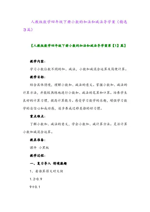 2023年人教版数学四年级下册小数的加法和减法导学案(精选3篇)
