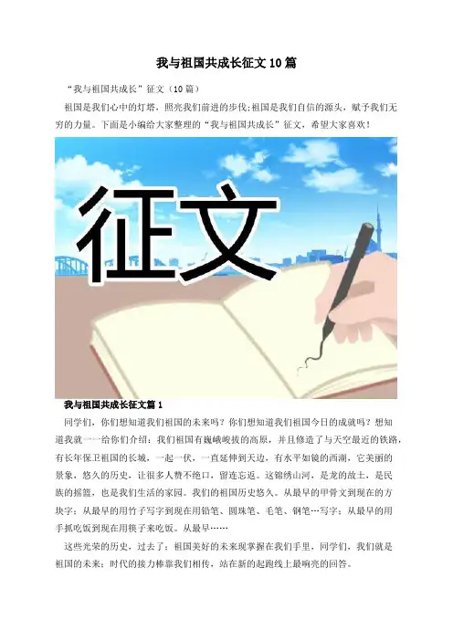 我与祖国共成长征文10篇