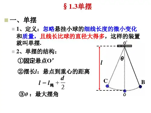高二物理选修3-4 单摆