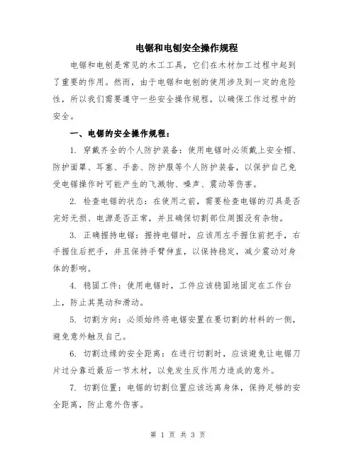 电锯和电刨安全操作规程